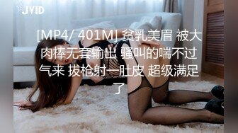 [MP4/ 401M] 贫乳美眉 被大肉棒无套输出 骚叫的喘不过气来 拔枪射一肚皮 超级满足了