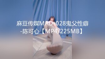 麻豆传媒MAD-028鬼父性癖-陈可心【MP4/225MB】