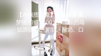 【AI画质增强】极品国模 奚梦筱 价值1200大尺度私拍鸟站原版 JK、狗链、酸奶、口爆