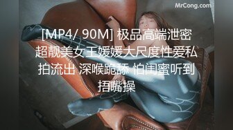 [MP4/ 90M] 极品高端泄密超靓美女王媛媛大尺度性爱私拍流出 深喉跪舔 怕闺蜜听到捂嘴操