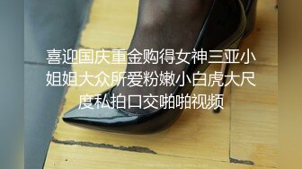 喜迎国庆重金购得女神三亚小姐姐大众所爱粉嫩小白虎大尺度私拍口交啪啪视频