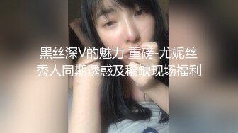 黑丝深V的魅力 重磅-尤妮丝秀人同期诱惑及稀缺现场福利