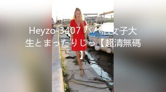 Heyzo-3407 パパ活女子大生とまったりじっ【超清無碼】