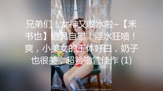 兄弟们！女神又喷水啦~【禾书也】道具自慰！淫水狂喷！爽，小美女的玉体好白，奶子也很美，超赞撸管佳作 (1)