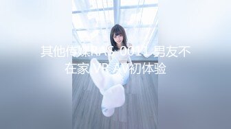 其他传媒RAS-0011 男友不在家 VR AV初体验