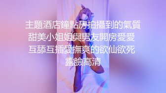 主題酒店鐘點房拍攝到的氣質甜美小姐姐與男友開房愛愛 互舔互插愛撫爽的欲仙欲死 露臉高清