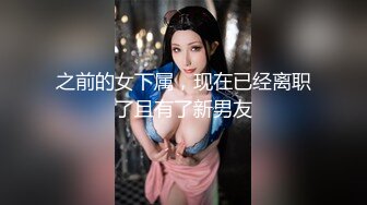 之前的女下属，现在已经离职了且有了新男友