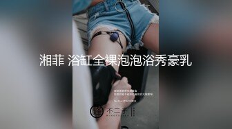 湘菲 浴缸全裸泡泡浴秀豪乳