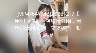 [MP4/647MB]2023-2-7【用利顶你】酒店约操外围，黑丝袜极品御姐，交叉姿势一顿爆操