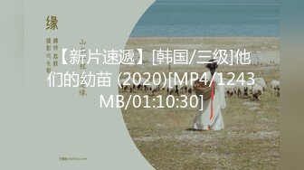 【新片速遞】[韩国/三级]他们的幼苗 (2020)[MP4/1243MB/01:10:30]