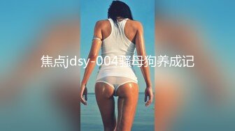 焦点jdsy-004骚母狗养成记