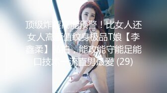 顶级炸裂高能预警！比女人还女人高颜值纹身极品T娘【李鑫柔】私拍，能攻能守能足能口技术一流直男最爱 (29)