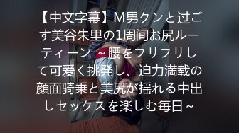 【中文字幕】M男クンと过ごす美谷朱里の1周间お尻ルーティーン ～腰をフリフリして可爱く挑発し、迫力満载の顔面骑乗と美尻が揺れる中出しセックスを楽しむ毎日～