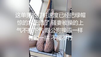 这单男的打桩速度已经把绿帽惊的忘记撸了 骚妻被操的上气不接下气 跟公狗操逼一样 有的一拼 不服不行