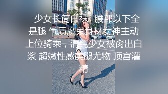 ✿少女长筒白袜✿腰部以下全是腿 气质魔鬼身材女神主动上位骑乘，清纯少女被肏出白浆 超嫩性感美腿尤物 顶宫灌精