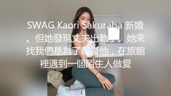 SWAG Kaori Sakuraba 新婚。但她發現丈夫出軌了。她來找我們是為了報復他，在旅館裡遇到一個陌生人做愛