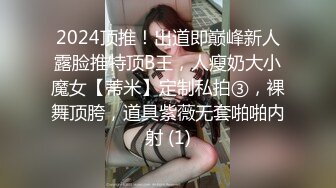 2024顶推！出道即巅峰新人露脸推特顶B王，人瘦奶大小魔女【蒂米】定制私拍③，裸舞顶胯，道具紫薇无套啪啪内射 (1)