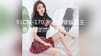 91CM-170.谢语彤.穿越到王者荣耀的世界.91制片厂