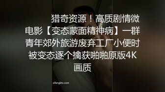 ❤️❤️猎奇资源！高质剧情微电影【变态蒙面精神病】一群青年郊外旅游废弃工厂小便时被变态逐个擒获啪啪原版4K画质