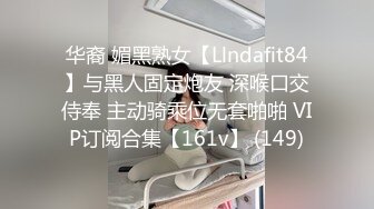 华裔 媚黑熟女【Llndafit84】与黑人固定炮友 深喉口交侍奉 主动骑乘位无套啪啪 VIP订阅合集【161v】 (149)