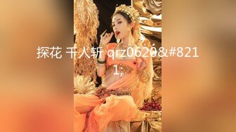 探花 千人斩 qrz0620&#8211;