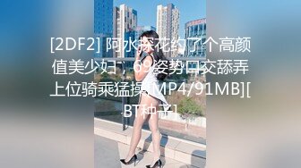 [2DF2] 阿水探花约了个高颜值美少妇，69姿势口交舔弄上位骑乘猛操[MP4/91MB][BT种子]