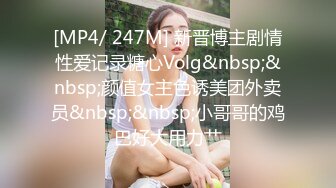 [MP4/ 247M] 新晋博主剧情性爱记录糖心Volg&nbsp;&nbsp;颜值女主色诱美团外卖员&nbsp;&nbsp;小哥哥的鸡巴好大用力艹