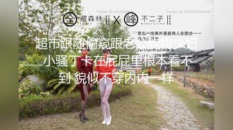 超市跟随偷窥跟老公购物少妇 小骚丁卡在屁屁里根本看不到 貌似不穿内内一样