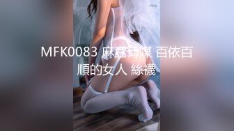 MFK0083 麻豆傳媒 百依百順的女人 絲襪