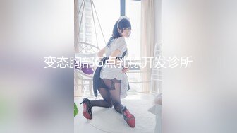 变态胸部G点乳腺开发诊所