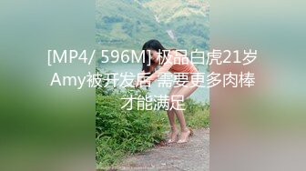 [MP4/ 596M] 极品白虎21岁Amy被开发后 需要更多肉棒才能满足