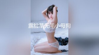 露脸草无毛小母狗