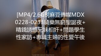 [MP4/2.6GB]麻豆傳媒MDX0228-0233騎樂無窮聖誕夜+精錢誘惑兄妹相奸+問題學生性家訪+專職主婦的性愛午後