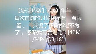 【新速片遞】 伪娘 ·年年 ♈- 每次自慰的时候还是有一点害羞， 一共流了多少都记不得了， 忽略我可爱毛毛！[40M/MP4/03:18]