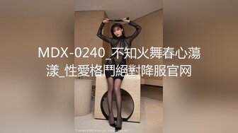 MDX-0240_不知火舞春心蕩漾_性愛格鬥絕對降服官网