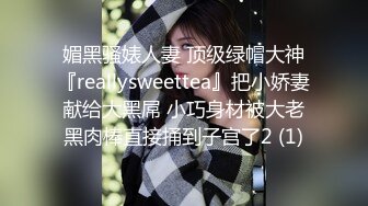 媚黑骚婊人妻 顶级绿帽大神『reallysweettea』把小娇妻献给大黑屌 小巧身材被大老黑肉棒直接捅到子宫了2 (1)