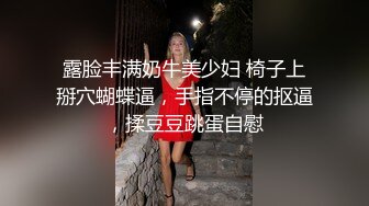 露脸丰满奶牛美少妇 椅子上掰穴蝴蝶逼，手指不停的抠逼，揉豆豆跳蛋自慰