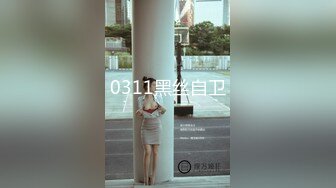 0311黑丝自卫