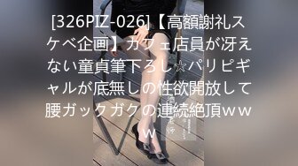 [326PIZ-026]【高額謝礼スケベ企画】カフェ店員が冴えない童貞筆下ろし☆パリピギャルが底無しの性欲開放して腰ガックガクの連続絶頂ｗｗｗ