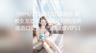 [MP4/1710M]3/16最新 调教女友奴黑丝情趣小母狗淫声荡语口交大鸡巴舔蛋蛋VIP1196