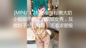 [MP4/ 1.28G] 全身粉嫩大奶小姐姐带闺蜜浴室双女秀，互揉奶子掰穴特写，毛毛浓密极品粉穴