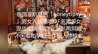 泰国淫趴皇后「honeytipsy」男女人妖通吃OF多男多女混战实录 4男2女淫趴两洞都不闲着和孕妇一块玩人体蜈蚣