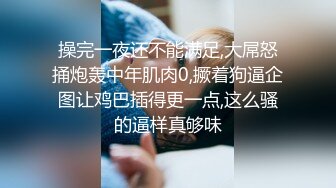 操完一夜还不能满足,大屌怒捅炮轰中年肌肉0,撅着狗逼企图让鸡巴插得更一点,这么骚的逼样真够味