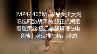 [MP4/ 463M] 极品美少女网吧包厢激战泽美 超正点闺蜜爆裂黑丝 极品美腿蜂腰在电竞椅上老汉推车特别带劲