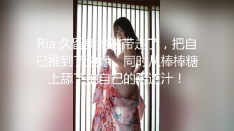 Ria 久留美她被带走了，把自己推到了边缘，同时从棒棒糖上舔了她自己的阴道汁！