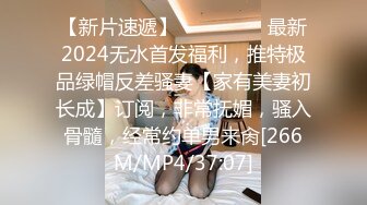 【新片速遞】 ⚫️⚫️⚫️最新2024无水首发福利，推特极品绿帽反差骚妻【家有美妻初长成】订阅，非常抚媚，骚入骨髓，经常约单男来肏[266M/MP4/37:07]