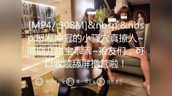 [MP4/ 908M]&nbsp;&nbsp;怒发冲冠的小骚穴真撩人~混血儿甜宝乖乖~狼友们，可以收藏舔屏撸管啦！