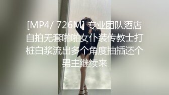 [MP4/ 726M] 专业团队酒店自拍无套啪啪女仆装传教士打桩白浆流出多个角度抽插还个男主继续来