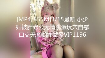 [MP4/855M]3/15最新 小少妇被胖老公无情跳蛋玩穴自慰口交无套啪啪做爱VIP1196