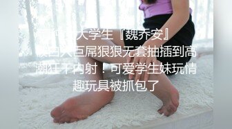 清纯女大学生『魏乔安』❤️被白人巨屌狠狠无套抽插到高潮狂干内射！可爱学生妹玩情趣玩具被抓包了